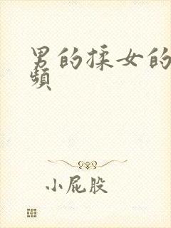 男的揉女的胸视频