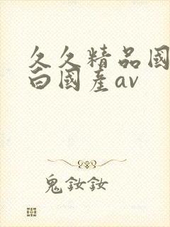 久久精品国产对白国产av