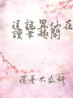 道诡异仙在线阅读笔趣阁