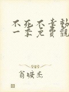 不死不幸动漫第一季免费观看全集