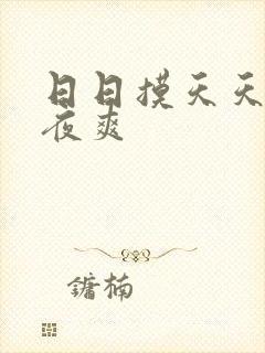 日日摸天天操夜夜爽