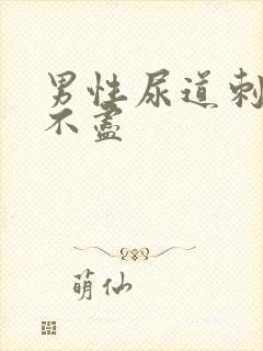 男性尿道刺痛尿不尽