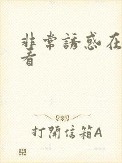 非常诱惑在线观看