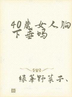 40岁女人胸部下垂吗