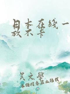 日本在线一区播放不卡
