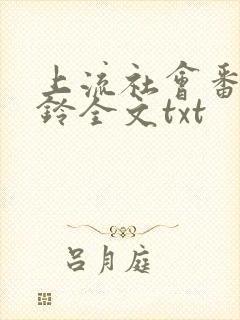 上流社会番外九铃全文txt