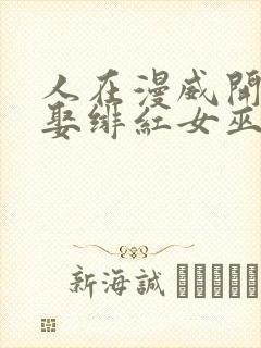 人在漫威开局迎娶绯红女巫笔趣阁