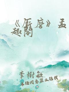 《厮磨》孟宋笔趣阁