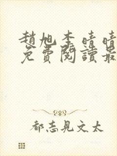 赵旭李晴晴小说免费阅读最新章节列表