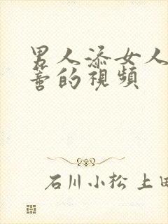 男人添女人的阴蒂的视频