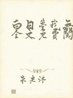 白日梦我无删减全文免费阅读