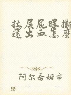 拉屎屁眼撕裂疼还出血怎么治