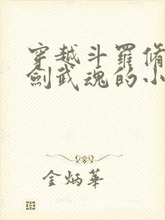 穿越斗罗修罗魔剑武魂的小说