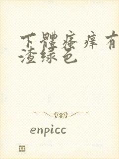 下体瘙痒有豆腐渣绿色