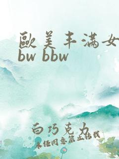 欧美丰满女性bbw bbw
