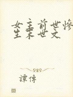 女主前世惨死重生末世文