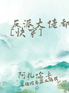 反派大佬都爱我[快穿]