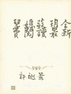 儿媳苏玥全本免费阅读最新章节