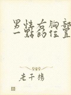 男性右胸部下面一点的位置疼怎么回事