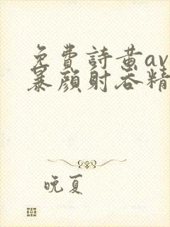 免费诗黄av口暴颜射吞精大片