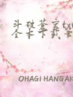 斗破苍穹txt全本下载笔趣阁