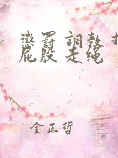 惩罚 调教 打屁股 走绳