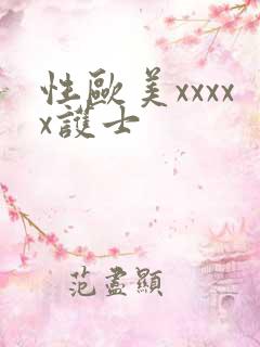 性欧美xxxxx护士