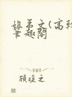 姐弟文(高干)笔趣阁