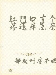 肛门口有个硬疙瘩还痒怎么回事