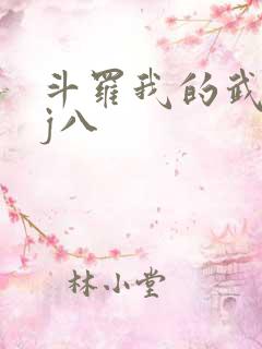 斗罗我的武魂是j八