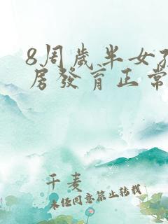 8周岁半女孩乳房发育正常吗