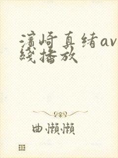 滨崎真绪av在线播放