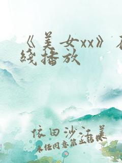 《美女xx》在线播放