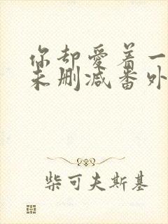 你却爱着一个他未删减番外漫画