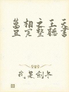 万相之王天蚕土豆完整听书