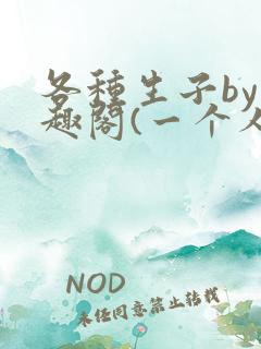 各种生子by笔趣阁(一个人)