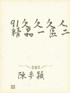 91久久久人妻精品一区二区