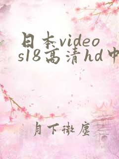 日本videos18高清hd中文