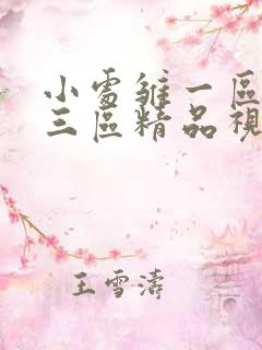 小处雏一区二区三区精品视频