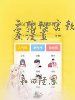 免耽秘密教学羞羞漫画：结局+番外