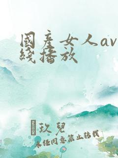 国产女人av在线播放