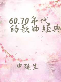 60.70年代的歌曲经典歌曲