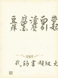 豆腐渣白带外阴痒怎么引起的