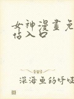 女神漫画免费网站入口