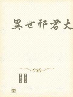 异世邪君大结局