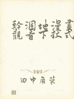 干涸地漫画免费观看下拉式漫画星球