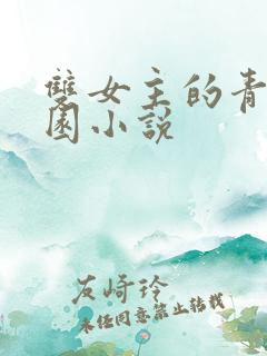 双女主的青春校园小说