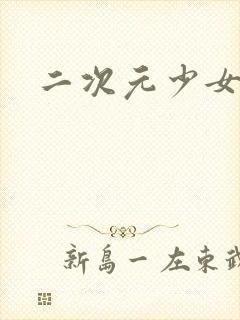 二次元少女揉胸