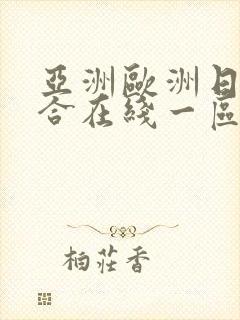 亚洲欧洲日韩综合在线一区