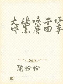 大鹅嗓子呼噜呼噜怎么回事